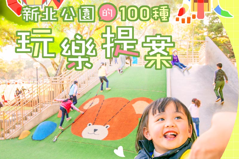 新北公園的100種玩樂提案活動插圖