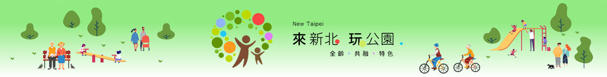來新北玩公園網站標題橫幅