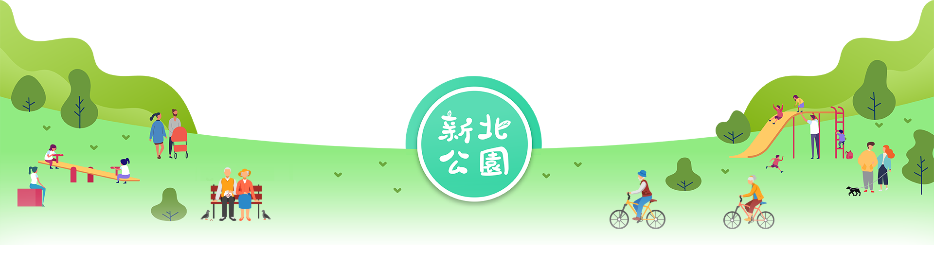 新北公園文字標題圖