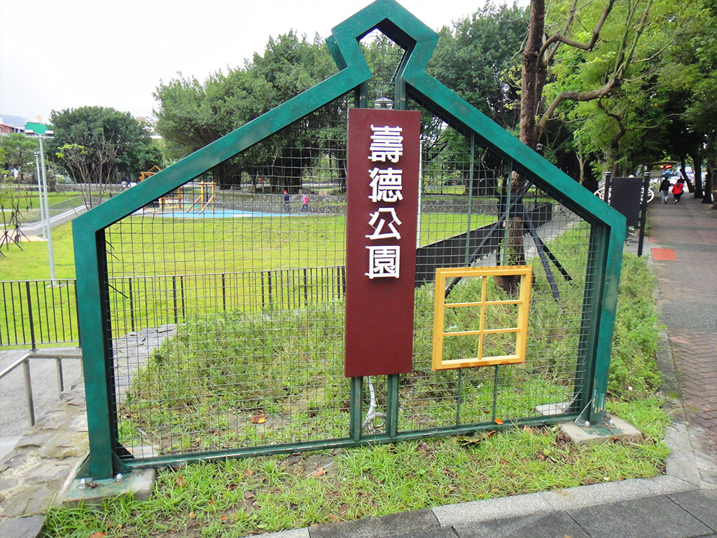 中和壽德公園現場照片