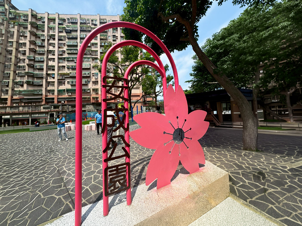 新店安成公園現場照片